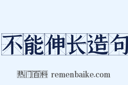 不能伸长造句是什么意思的图片